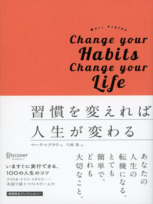 cover image of 習慣を変えれば人生が変わる プレミアムカバー